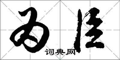 胡問遂為臣行書怎么寫