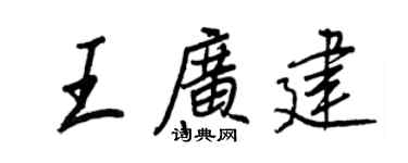 王正良王廣建行書個性簽名怎么寫