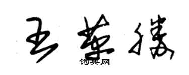 朱錫榮王革勝草書個性簽名怎么寫