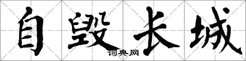 翁闓運自毀長城楷書怎么寫