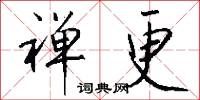 禪誥的意思_禪誥的解釋_國語詞典