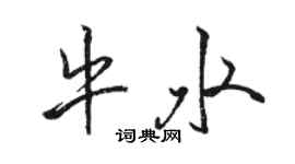 駱恆光牛水行書個性簽名怎么寫