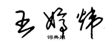 朱錫榮王婷煒草書個性簽名怎么寫