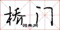 段相林橋門行書怎么寫