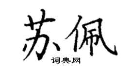 丁謙蘇佩楷書個性簽名怎么寫