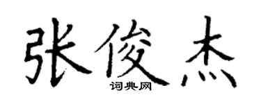 丁謙張俊傑楷書個性簽名怎么寫