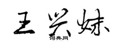 曾慶福王興妹行書個性簽名怎么寫