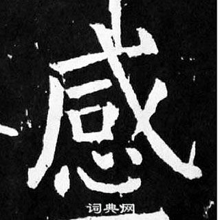 顏真卿麻姑仙壇記中感的寫法