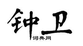 翁闓運鍾衛楷書個性簽名怎么寫