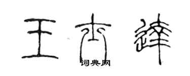 陳聲遠王士達篆書個性簽名怎么寫