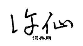 曾慶福許仙草書個性簽名怎么寫