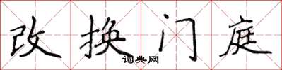 侯登峰改換門庭楷書怎么寫