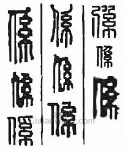 “系　係　繫”篆刻印章