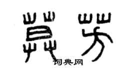 曾慶福莫芳篆書個性簽名怎么寫