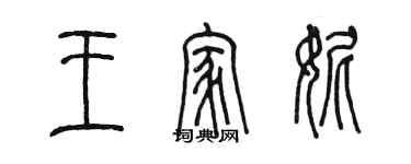 陳墨王家妮篆書個性簽名怎么寫