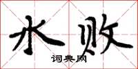 周炳元水敗楷書怎么寫