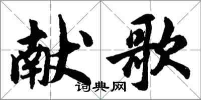 胡問遂獻歌行書怎么寫