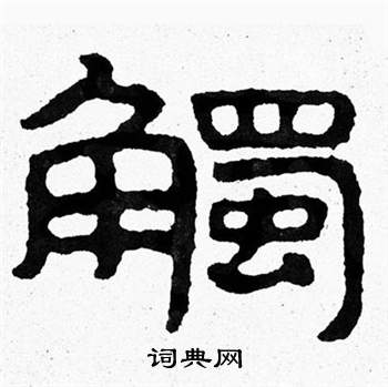 寫的泰山經石峪