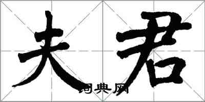 翁闓運夫君楷書怎么寫