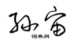 曾慶福孫宙草書個性簽名怎么寫