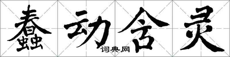 翁闓運蠢動含靈楷書怎么寫