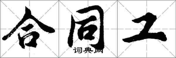 胡問遂契約工行書怎么寫