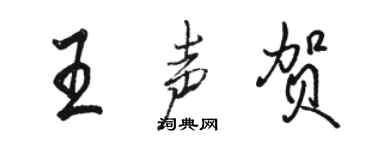 駱恆光王聲賀行書個性簽名怎么寫