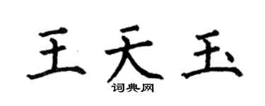 何伯昌王天玉楷書個性簽名怎么寫