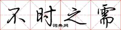 荊霄鵬不時之需行書怎么寫