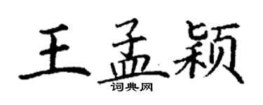 丁謙王孟穎楷書個性簽名怎么寫