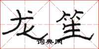 駱恆光龍笙隸書怎么寫