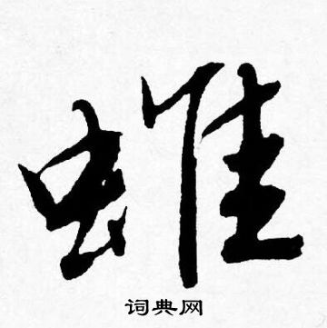 烏草書書法_烏字書法_草書字典