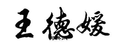 胡問遂王德媛行書個性簽名怎么寫