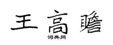 袁強王高瞻楷書個性簽名怎么寫
