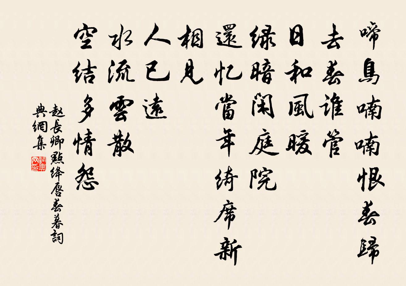 趙長卿點絳唇(春暮)書法作品欣賞