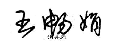 朱錫榮王暢娟草書個性簽名怎么寫