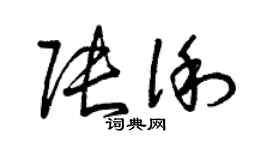 曾慶福張俐草書個性簽名怎么寫