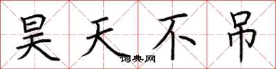荊霄鵬昊天不弔楷書怎么寫