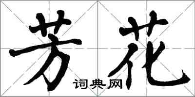 翁闓運芳花楷書怎么寫