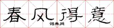 范連陞春風得意隸書怎么寫