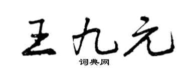 曾慶福王九元行書個性簽名怎么寫