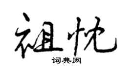 曾慶福祖忱行書個性簽名怎么寫