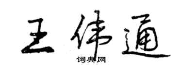 曾慶福王偉通行書個性簽名怎么寫