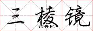 荊霄鵬三稜鏡行書怎么寫