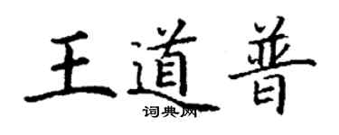 丁謙王道普楷書個性簽名怎么寫