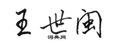 駱恆光王世閩行書個性簽名怎么寫