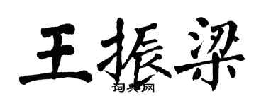 翁闓運王振梁楷書個性簽名怎么寫