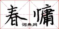 周炳元春慵楷書怎么寫