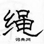 駱恆光寫的硬筆隸書繩