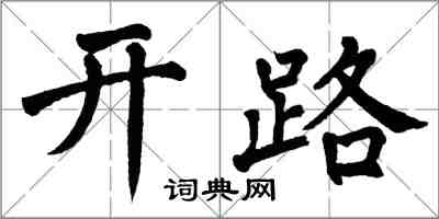 翁闓運開路楷書怎么寫